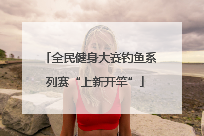 全民健身大赛钓鱼系列赛“上新开竿”