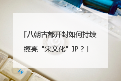八朝古都开封如何持续擦亮“宋文化”IP？