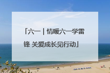 六一｜情暖六一学雷锋 关爱成长见行动