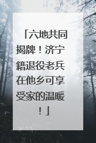 六地共同揭牌！济宁籍退役老兵在他乡可享受家的温暖！