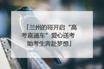 兰州的哥开启“高考直通车”爱心送考 助考生奔赴梦想