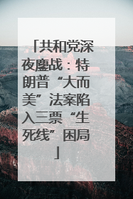 共和党深夜鏖战：特朗普“大而美”法案陷入三票“生死线”困局