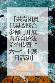 共青团夏邑县委联合多部门开展青春自护法治宣传暨“六一”主题日活动