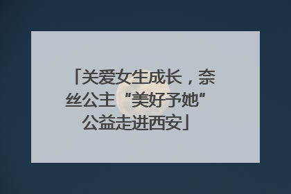 关爱女生成长，奈丝公主“美好予她”公益走进西安