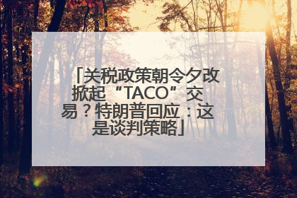 关税政策朝令夕改掀起“TACO”交易？特朗普回应：这是谈判策略
