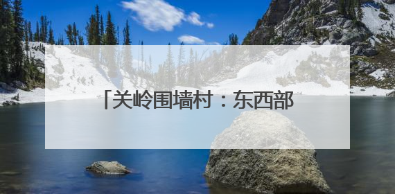 关岭围墙村：东西部协作铺就“幸福路” 描绘乡村振兴新图景
