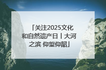 关注2025文化和自然遗产日丨大河之滨 仰望仰韶