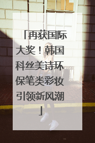 再获国际大奖！韩国科丝美诗环保笔类彩妆引领新风潮