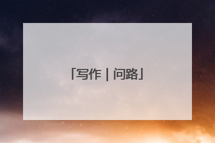写作｜问路