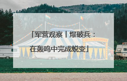 军营观察丨爆破兵：在轰鸣中完成蜕变