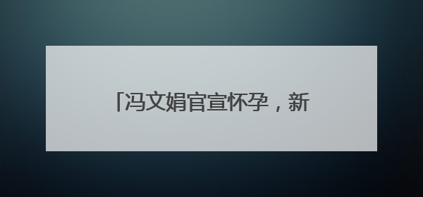 冯文娟官宣怀孕，新片《731》引期待