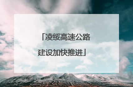 凌绥高速公路建设加快推进