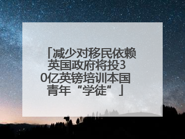 减少对移民依赖 英国政府将投30亿英镑培训本国青年“学徒”