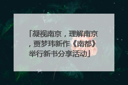 凝视南京，理解南京，贾梦玮新作《南都》举行新书分享活动