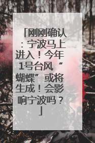 刚刚确认：宁波马上进入！今年1号台风“蝴蝶”或将生成！会影响宁波吗？