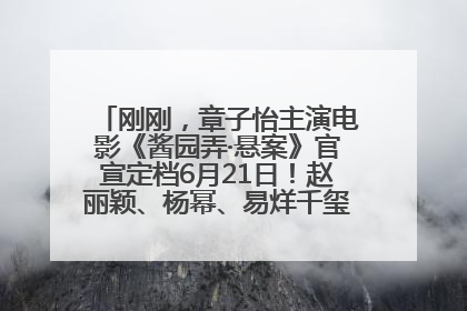 刚刚，章子怡主演电影《酱园弄·悬案》官宣定档6月21日！赵丽颖、杨幂、易烊千玺等角色海报曝光