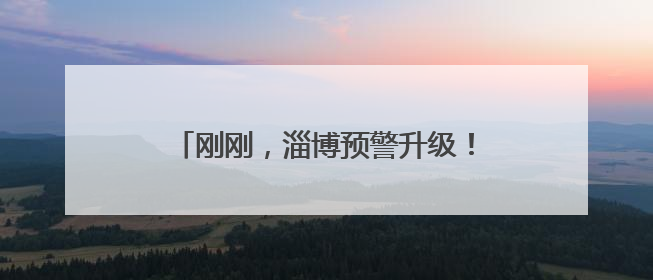 刚刚，淄博预警升级！局地41℃以上！四天连续高温，降雨又登场→