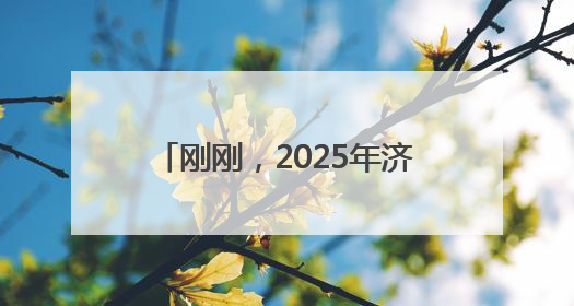 刚刚，2025年济南中考作文题目出炉