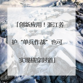 创新应用！浙江养护“单兵作战”也可实现横穿封道