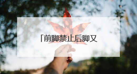 前脚禁止后脚又设上限？特朗普称哈佛大学国际生比例最高15%