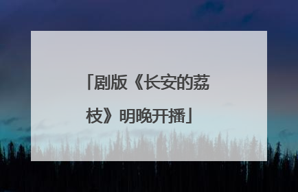 剧版《长安的荔枝》明晚开播