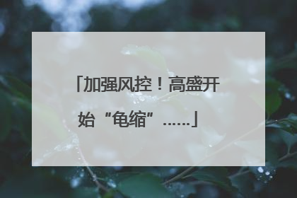加强风控！高盛开始“龟缩”……