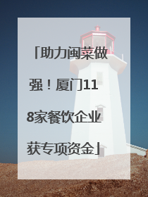 助力闽菜做强！厦门118家餐饮企业获专项资金