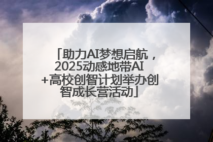 助力AI梦想启航，2025动感地带AI+高校创智计划举办创智成长营活动