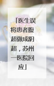 医生误将患者腹超做成阴超，苏州一医院回应