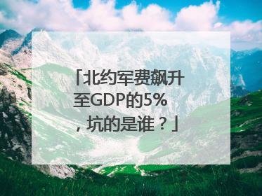 北约军费飙升至GDP的5%，坑的是谁？