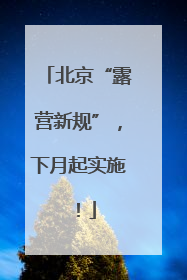 北京“露营新规”，下月起实施！