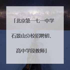 北京第一七一中学石景山分校招聘初、高中学段教师