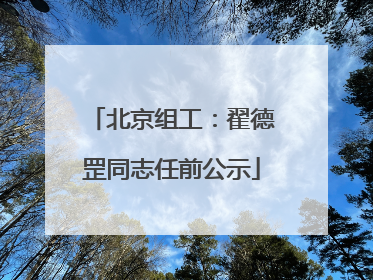北京组工：翟德罡同志任前公示