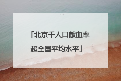 北京千人口献血率超全国平均水平
