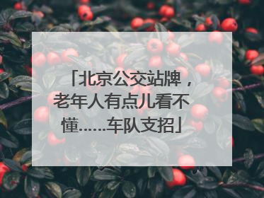 北京公交站牌，老年人有点儿看不懂……车队支招