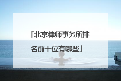 北京律师事务所排名前十位有哪些