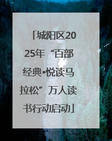 城阳区2025年“百部经典•悦读马拉松”万人读书行动启动