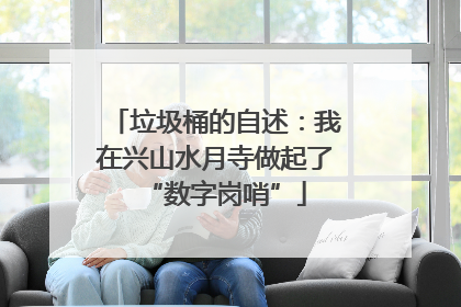 垃圾桶的自述：我在兴山水月寺做起了“数字岗哨”