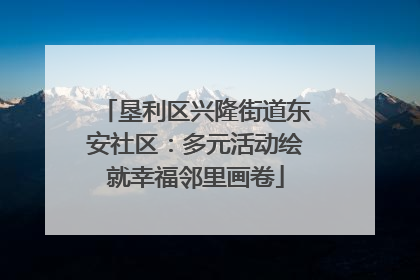 垦利区兴隆街道东安社区：多元活动绘就幸福邻里画卷