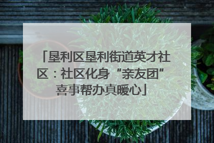 垦利区垦利街道英才社区：社区化身“亲友团” 喜事帮办真暖心
