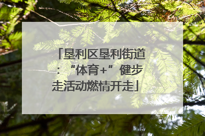 垦利区垦利街道：“体育+”健步走活动燃情开走
