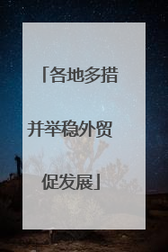 各地多措并举稳外贸促发展
