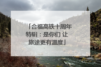 合福高铁十周年特辑：是你们 让旅途更有温度