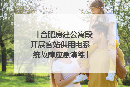 合肥房建公寓段开展客站供用电系统故障应急演练