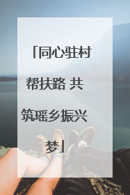 同心驻村帮扶路 共筑瑶乡振兴梦