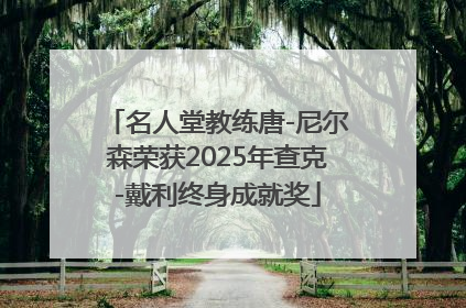 名人堂教练唐-尼尔森荣获2025年查克-戴利终身成就奖