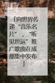 向世界传递“音乐名片”，“听见世运”推广歌曲在成都集中发布