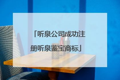 听泉公司成功注册听泉鉴宝商标