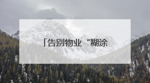告别物业“糊涂账”！长沙再发文进一步推进物业服务品质提升