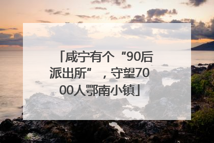 咸宁有个“90后派出所”，守望7000人鄂南小镇